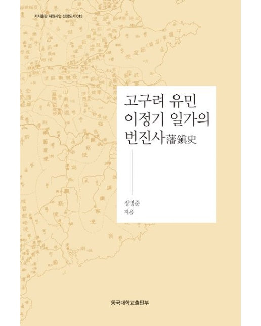 고구려 유민 이정기 일가의 번진사 (양장본 Hardcover)