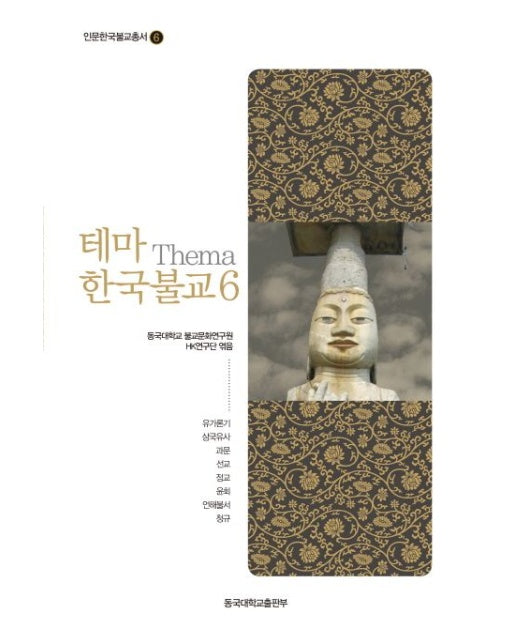 테마 한국불교 6 (양장본 Hardcover)