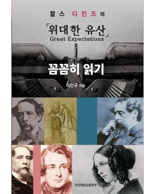 찰스 디킨즈의 위대한 유산 꼼꼼히 읽기