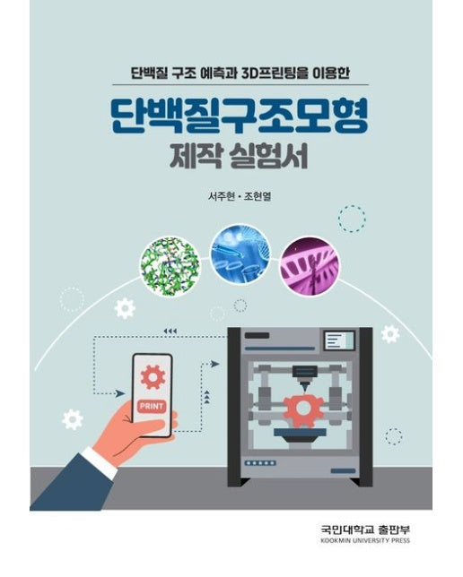 단백질 구조 예측과 3D프린팅을 이용한 단백질구조모형 제작 실험서