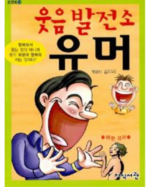 웃음 발전소 유머