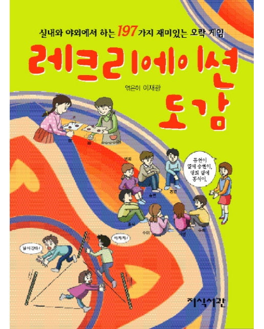 레크리에이션 도감 실내와 야외에서 하는 197가지 재미있는 오락 게임