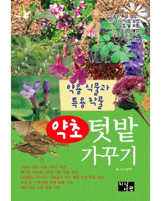 약초 텃밭가꾸기 (약용 식물과 특용 작물)