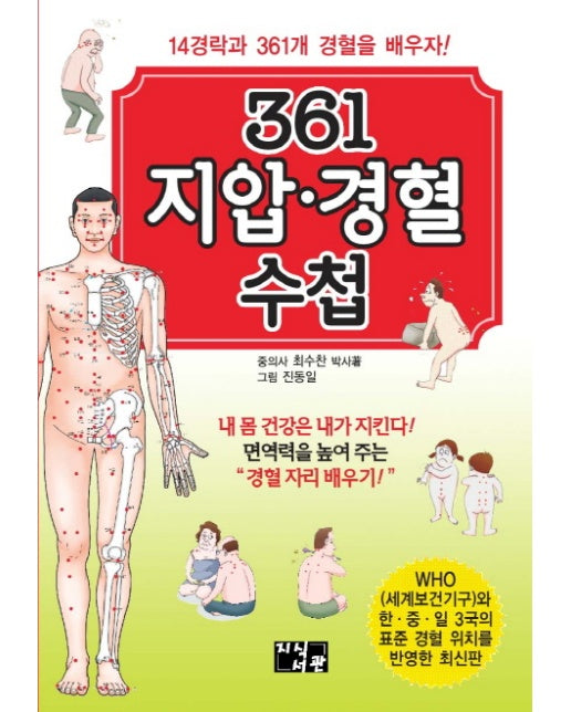 361 지압 경혈 수첩 14경락과 361개 경혈을 배우자!