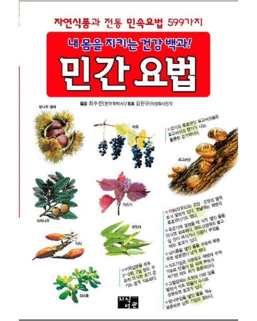 내 몸을 지키는 건강백과 민간 요법 (양장본 Hardcover)