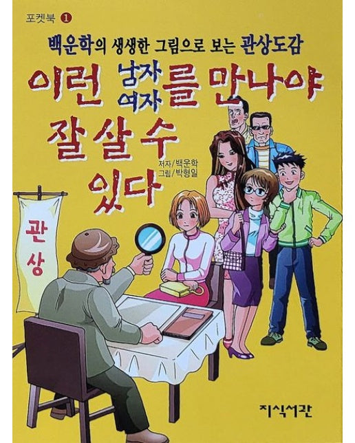이런 남자 여자를 만나야 잘 살 수 있다 (백운학의 생생한 그림으로 보는 관상도감)