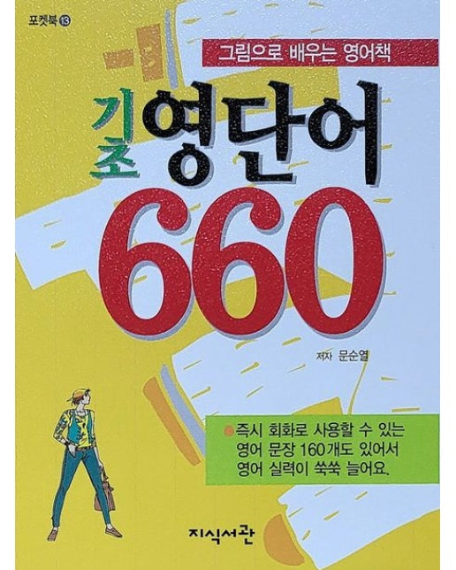 기초 영단어 660
