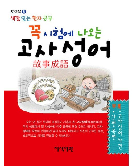 꼭 시험에 나오는 고사성어 (색깔 있는 한자 공부 | 포켓북(문고판))