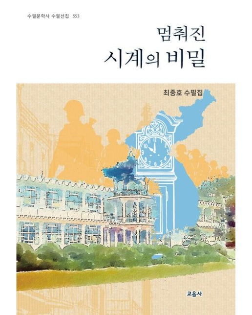 멈춰진 시계의 비밀