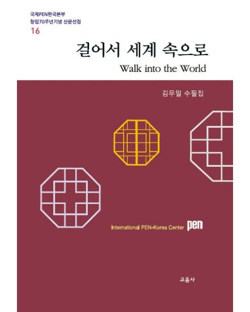 걸어서 세계 속으로 (김무일 수필집)