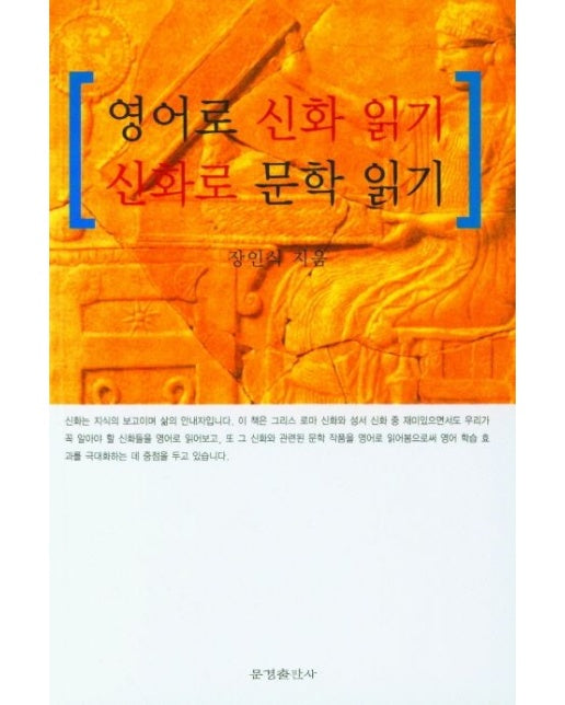 영어로 신화 읽기 신화로 문학 읽기