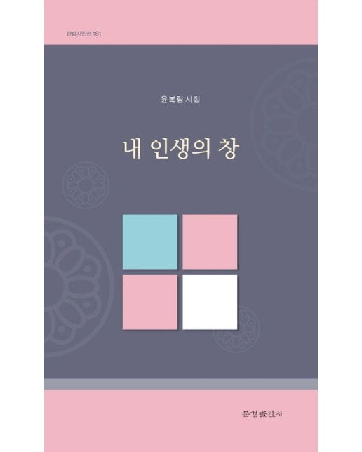 내 인생의 창 (윤복림 시집)