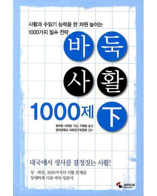 바둑 사활 1000제 (하)