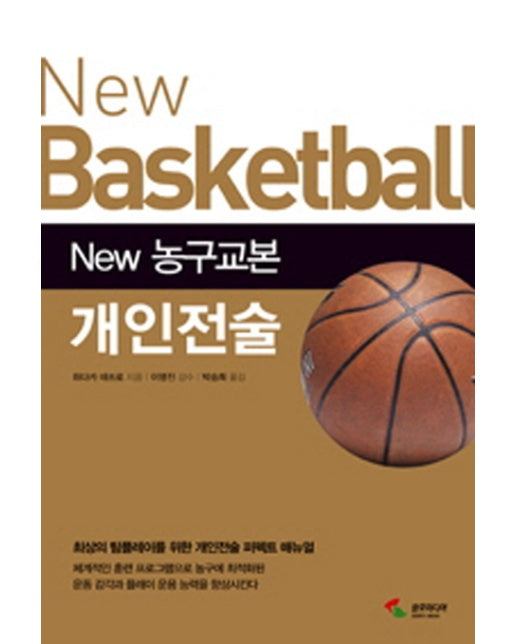 New 농구교본 개인전술 최상의 팀플레이를 위한 개인전술 퍼펙트 메뉴얼