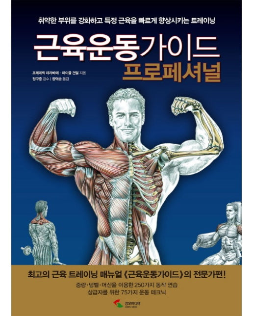 근육운동가이드 프로페셔널 취약한 부위를 강화하고 특정 근육을 빠르게 향상시키는 트레이닝