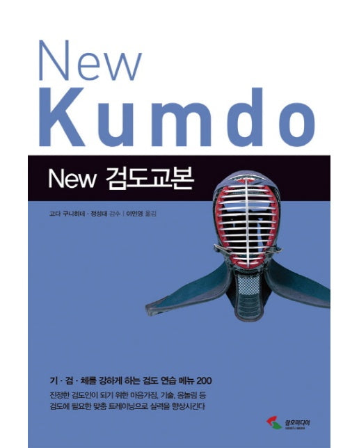 New 검도교본 기 검 체를 강하게 하는 검도 연습 메뉴 200