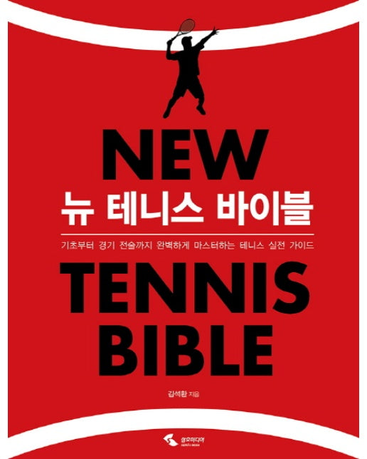 뉴 테니스 바이블 기초부터 경기 전술까지 완벽하게 마스터하는 테니스 실전 가이드