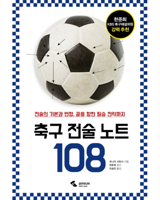 축구 전술 노트 108 전술의 기본과 변형, 골을 향한 필승 전략까지