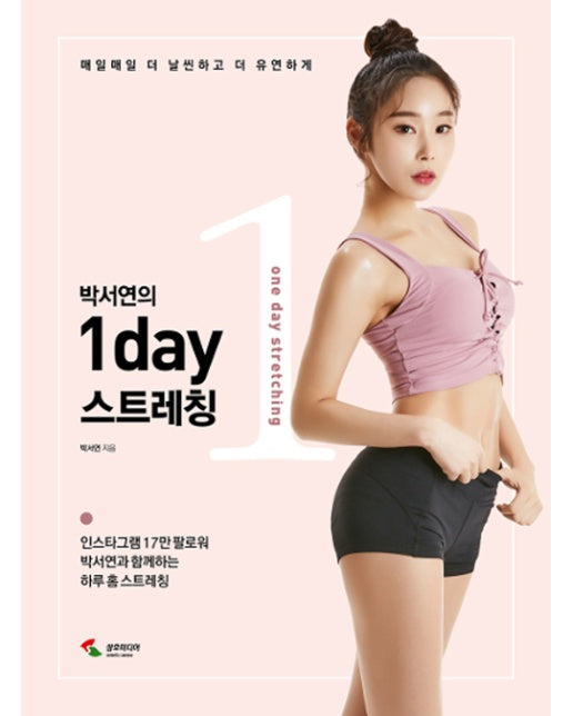 박서연의 1day 스트레칭