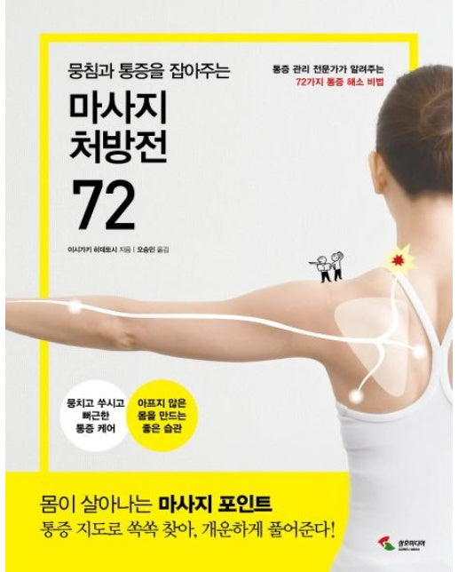 뭉침과 통증을 잡아주는 마사지 처방전 72 (통증관리 전문가가 알려주는 72가지 통증 해소 비법)