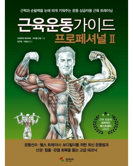 근육운동가이드 프로페셔널Ⅱ