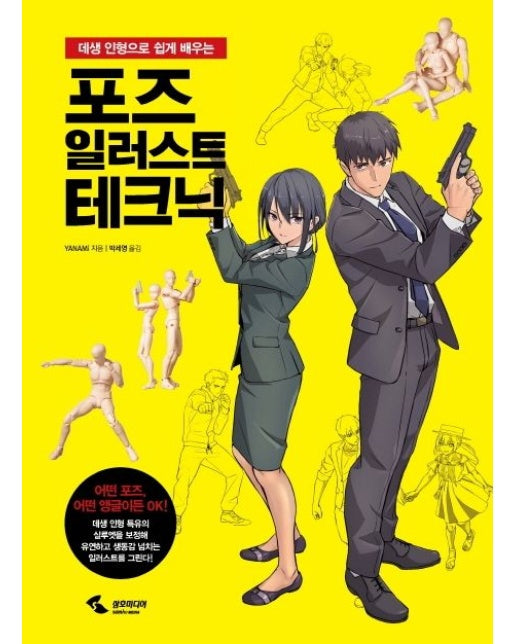 포즈 일러스트 테크닉