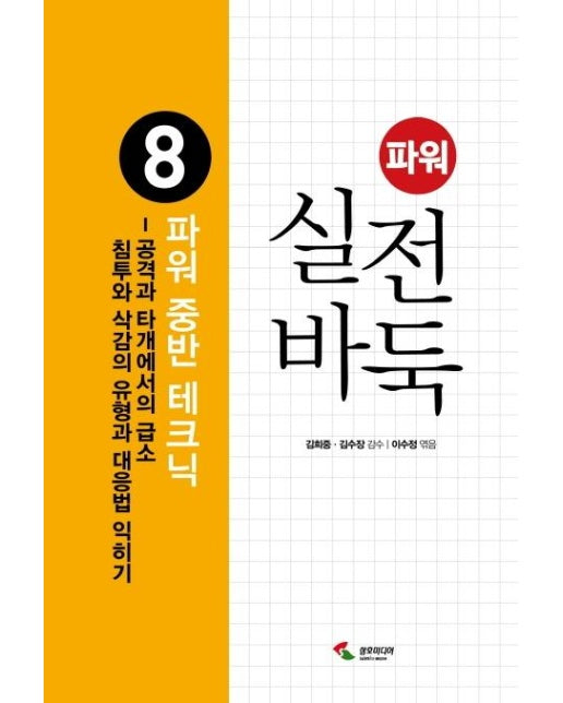 파워 실전 바둑 8 : 파워 중반 테크닉