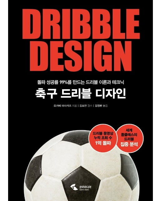 축구 드리블 디자인 : 돌파 성공률 99%를 만드는 드리블 이론과 테크닉