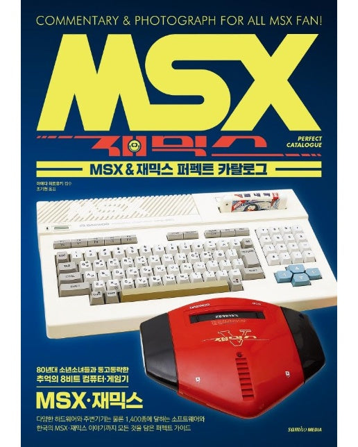 MSX & 재믹스 퍼펙트 카탈로그