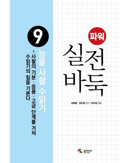 파워 실전 바둑 9 : 능률 사활 수읽기