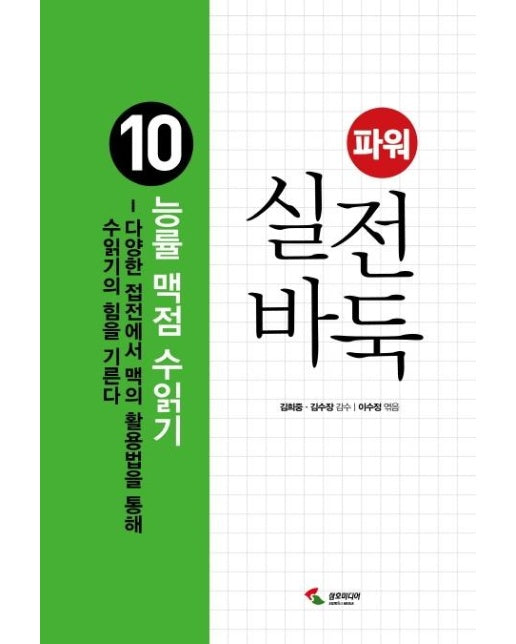 파워 실전 바둑 10 : 능률 맥점 수 없기