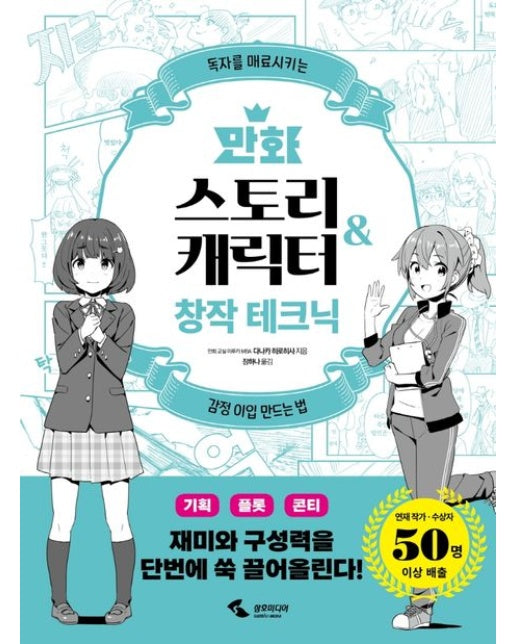 만화 스토리&캐릭터 창작 테크닉