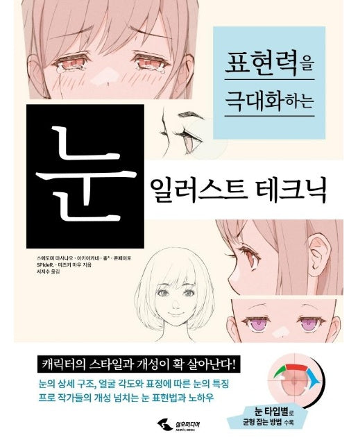 눈 일러스트 테크닉 : 표현력을 극대화하는