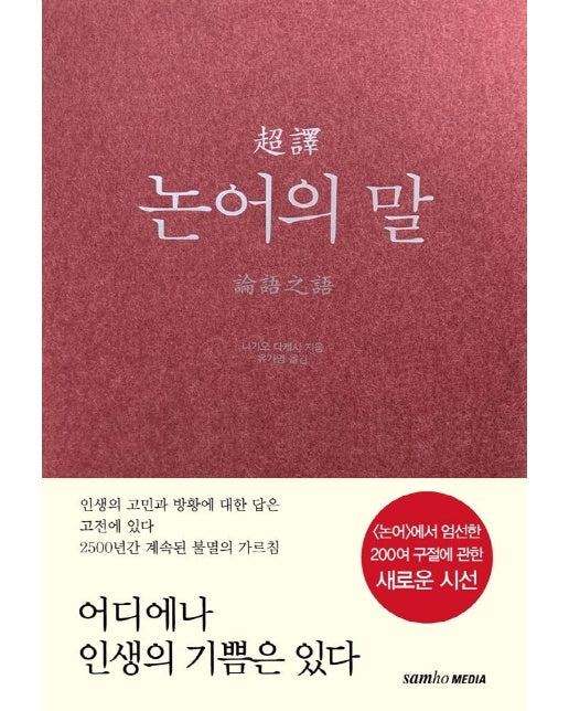 초역 논어의 말 (양장)