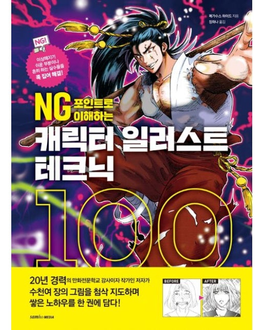 NG 포인트로 이해하는 캐릭터 일러스트 테크닉 100