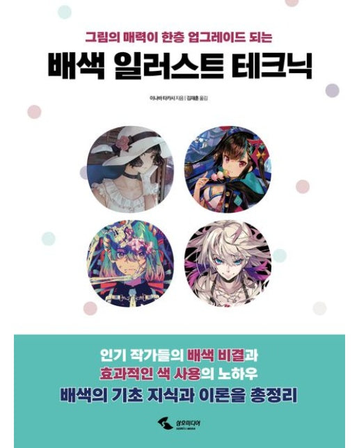 배색 일러스트 테크닉