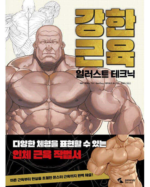 강한 근육 일러스트 테크닉 : 다양한 체형을 표현할 수 있는 인체 근육 작법서