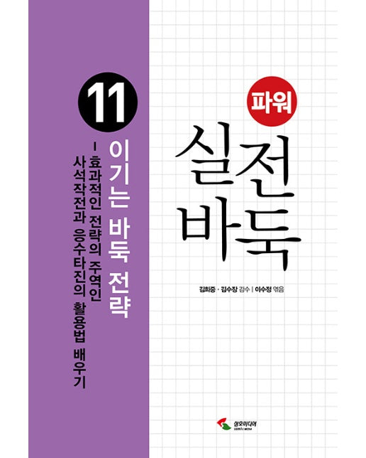 파워 실전 바둑 11 : 이기는 바둑 전략