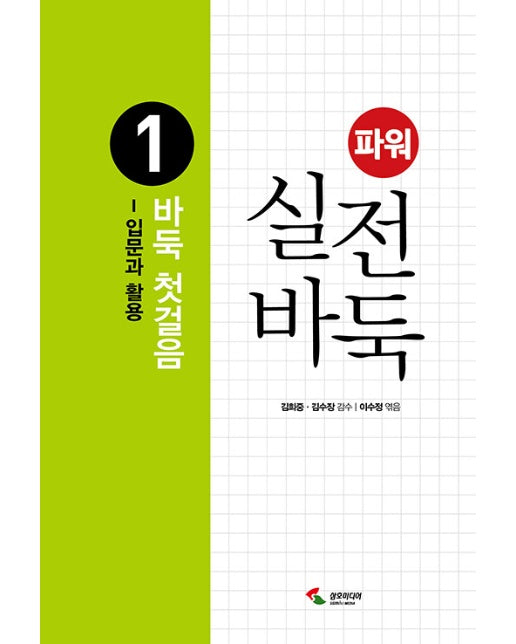 파워 실전 바둑 1 : 바둑 첫걸음, 입문과 활용