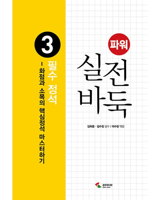 파워 실전 바둑 3 : 필수 정석