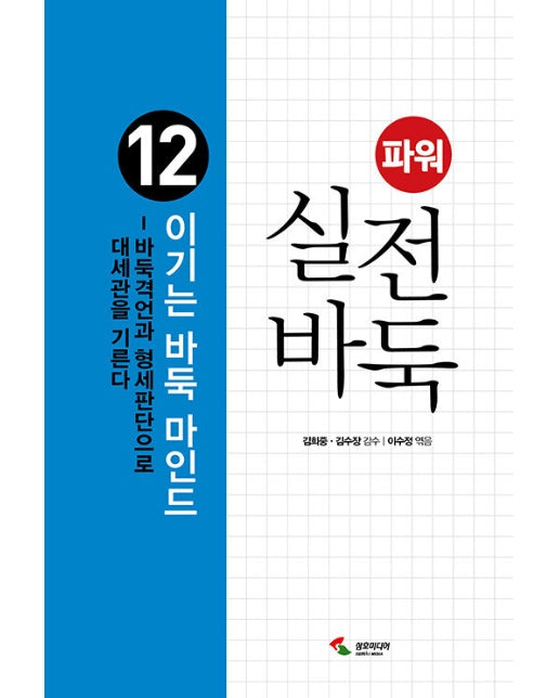 파워 실전 바둑 12 : 이기는 바둑 마인드