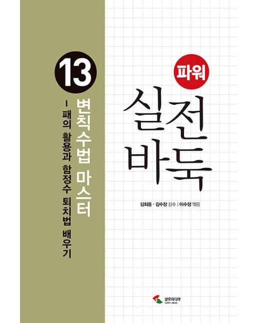 파워 실전 바둑 13 : 변칙수법 마스터, 패의 활용과 함정수 퇴치법 배우기