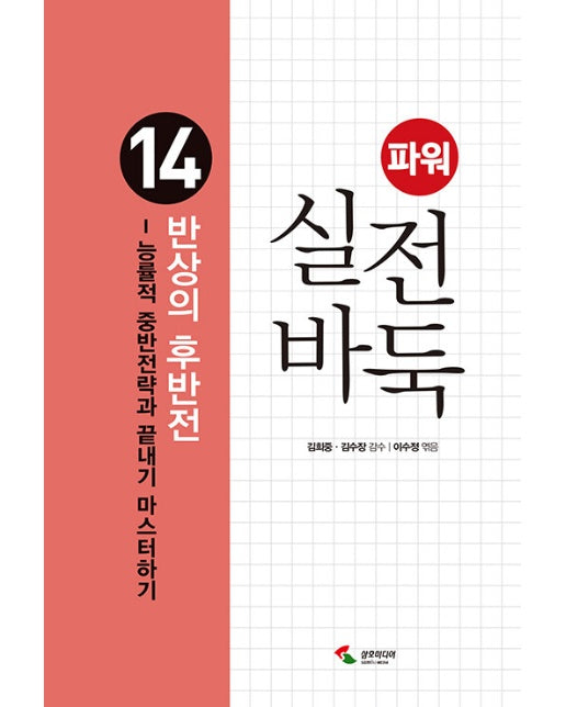 파워 실전 바둑 14 : 반상의 후반전, 능률적 중반전략과 끝내기 마스터하기