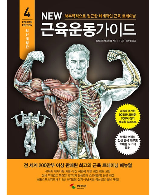 New 뉴 근육운동가이드 : 해부학적으로 접근한 체계적인 근육 트레이닝 (4차 개정판)