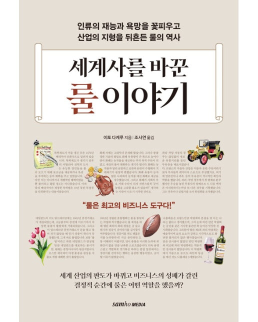 세계사를 바꾼 룰 이야기 : 인류의 재능과 욕망을 꽃피우고 산업의 지형을 뒤흔든 ‘룰의 역사’