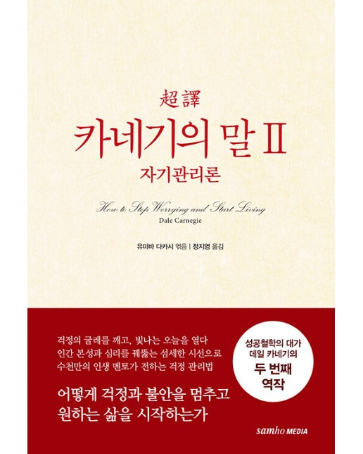 초역 카네기의 말 2 : 자기관리론 (양장, 개정판)