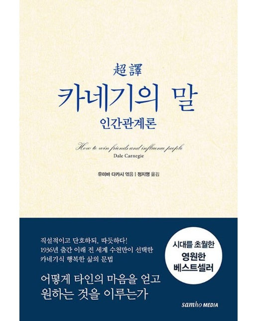 초역 카네기의 말 : 인간관계론 (2판)