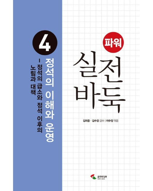 파워 실전 바둑 4 : 정석의 이해와 운영, 정석의 급소와 정석 이후의 노림과 대책 (2판)