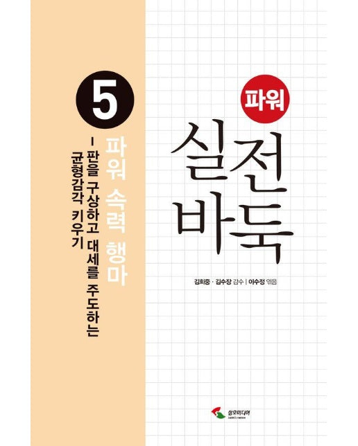 파워 실전 바둑 5 : 파워 속력 행마