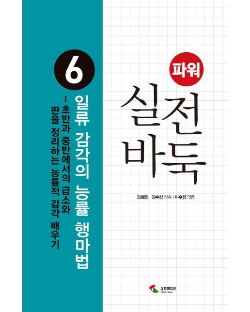 파워 실전 바둑 6 : 일류 감각의 능률 행마법 (2판)